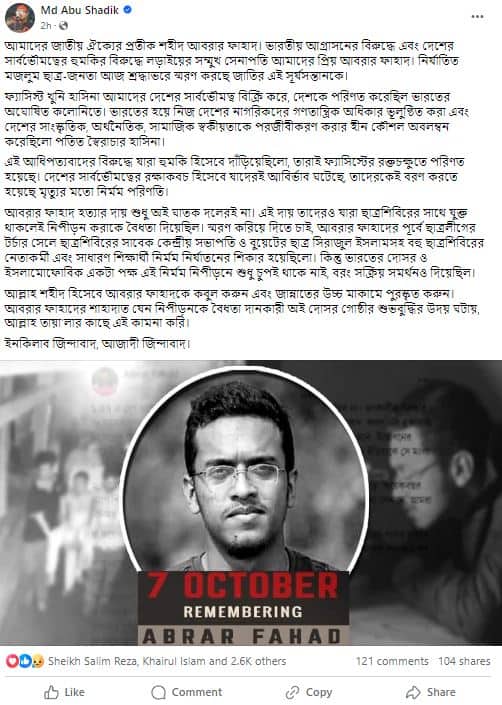 আবরার ফাহাদকে নিয়ে ঢাবি শিবির সভাপতির স্ট্যাটাস