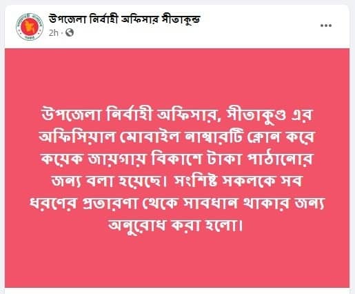 ইউএনও’র মোবাইল নম্বর থেকে চাওয়া হচ্ছে টাকা!