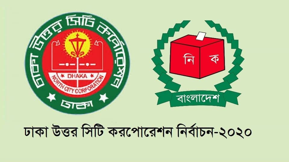 ঢাকা উত্তরের কাউন্সিলর নির্বাচিত হলেন যারা