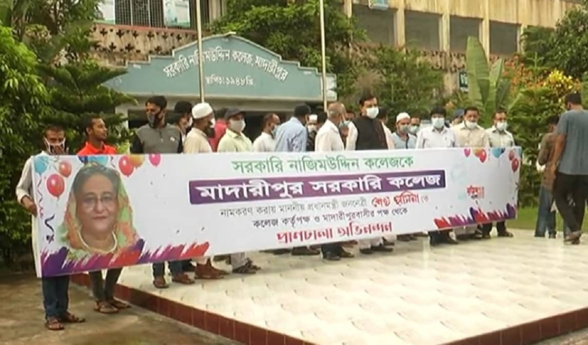 খাজা নাজিমউদ্দিন কলেজের নাম পাল্টে হলো মাদারীপুর সরকারি কলেজ