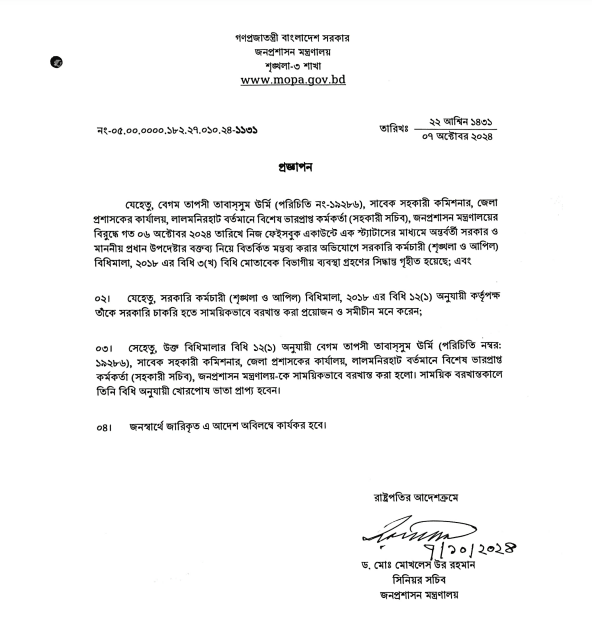 তাপসী তাবাসসুম উর্মিকে সাময়িক বরখাস্ত করে প্রজ্ঞাপন জারি