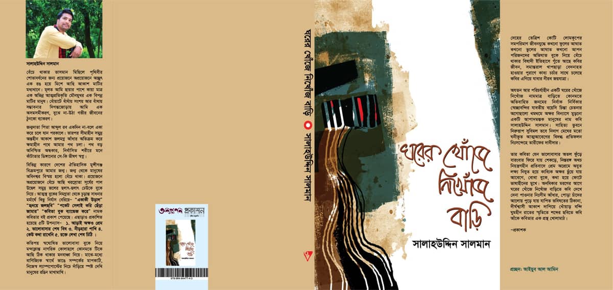 সালমানের “ঘরের খোঁজে নিখোঁজ বাড়ি”