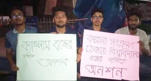 ক্যাম্পাস বন্ধের দাবিতে ঢাবির ৪ শিক্ষার্থীর অনশন