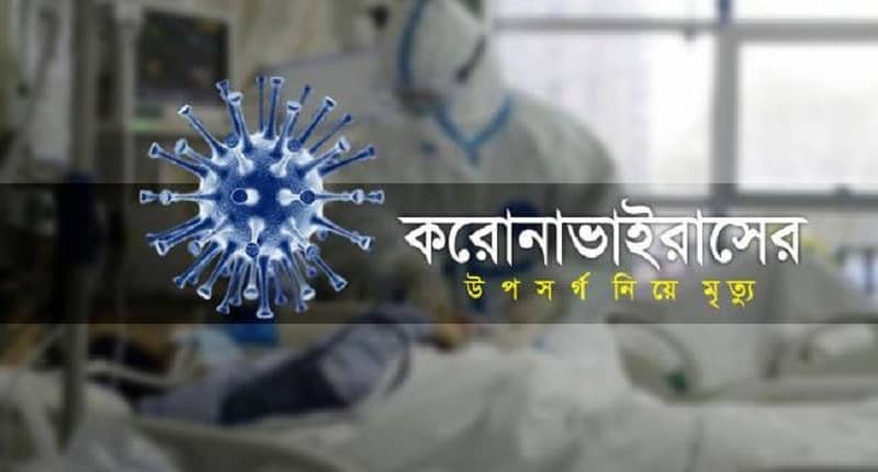 করোনা উপসর্গ নিয়ে ২১ জনের মৃত্যু