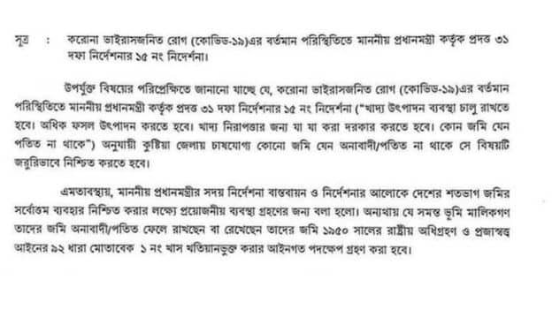 চাষ না করে কৃষি জমি ফেলে রাখলে সরকার নিয়ে নেবে, বিজ্ঞপ্তি জারী