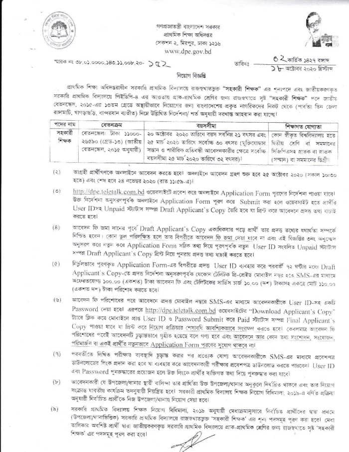 প্রাথমিকে শিক্ষক পদে আবেদন পদ্ধতি