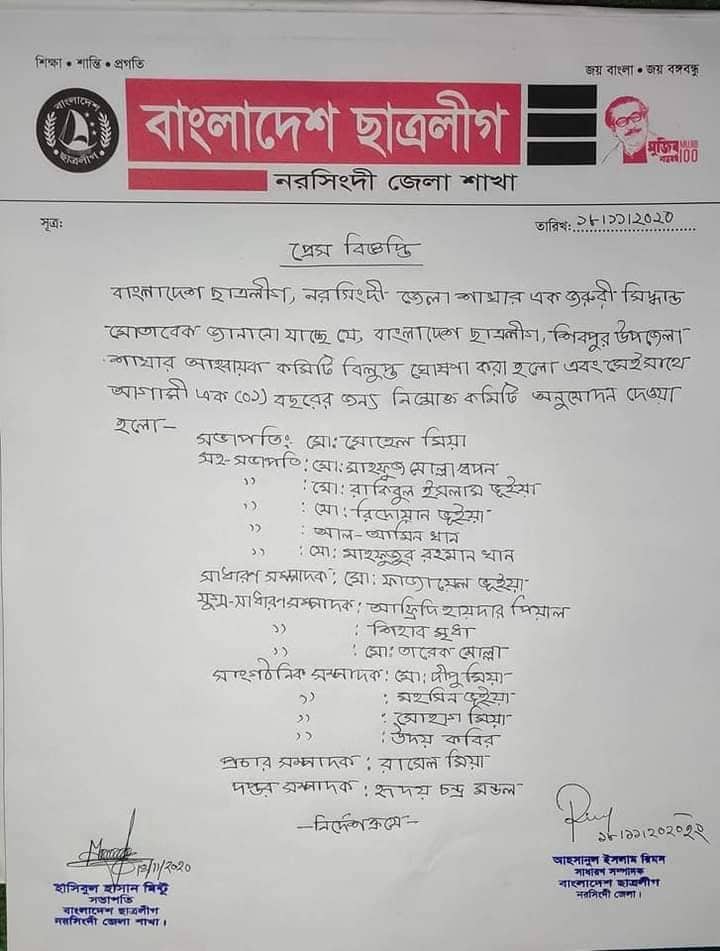 সোহেল-ফাজায়েলের নেতৃত্বে শিবপুর উপজেলা ছাত্রলীগের কমিটি গঠন