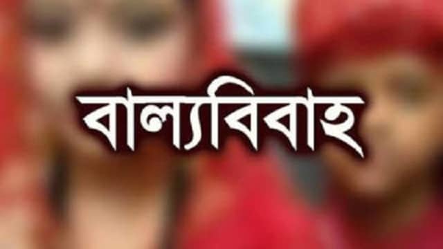 পুলিশের এসআইয়ের বাল্যবিয়ে বন্ধ করল প্রশাসন