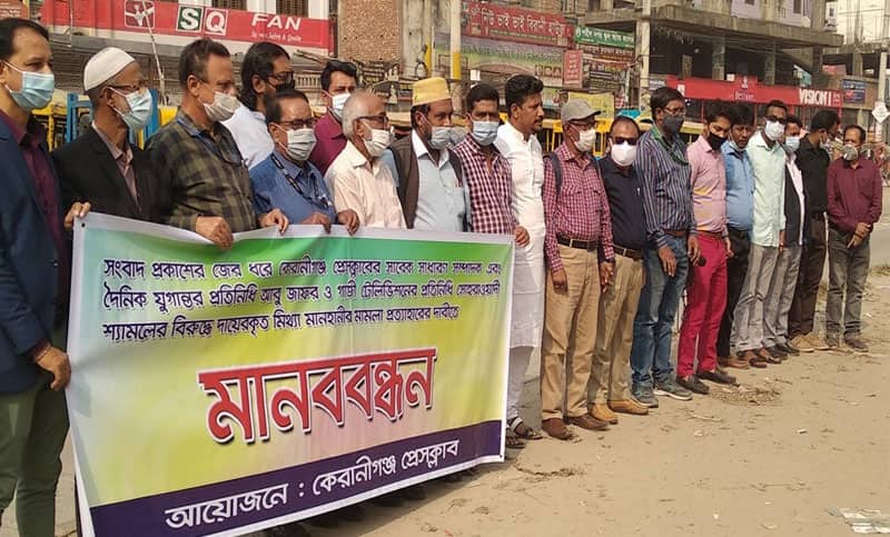 মামলা প্রত্যাহারের দাবিতে কেরানীগঞ্জে সাংবাদিকদের মানববন্ধন