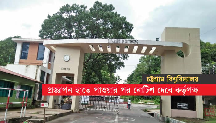 চবিতে এবার সব পরীক্ষাই স্থগিত হয়ে যাচ্ছে