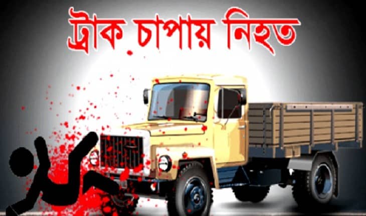 ট্রাক চাপায় শিশুসহ একই পরিবারের ৩ জন নিহত