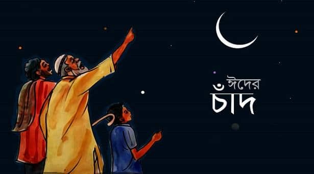 নতুন নিয়মে তারিখ নির্ধারণ; সৌদি আরবে যেদিন ঈদ