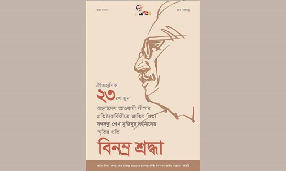 আওয়ামী লীগের প্রতিষ্ঠাবার্ষিকী উপলক্ষে ই-পোস্টার প্রকাশ