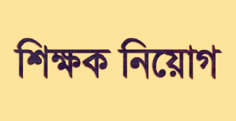 শিক্ষক নিয়োগ