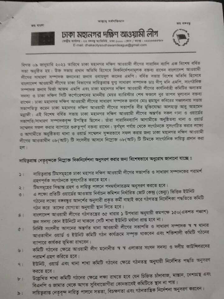 ঢাকা মহানগর আ.লীগের সাংগঠনিক দায়িত্ব বন্টন