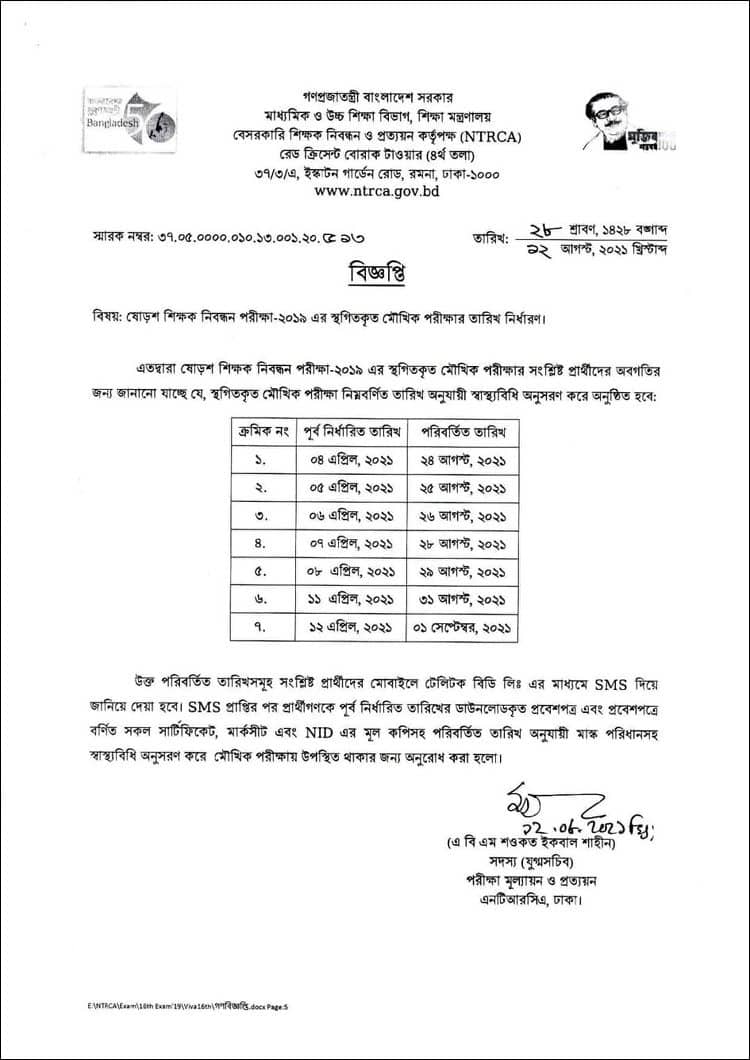 ১৬তম শিক্ষক নিবন্ধনের মৌখিক পরীক্ষার নতুন সময়সূচি প্রকাশ