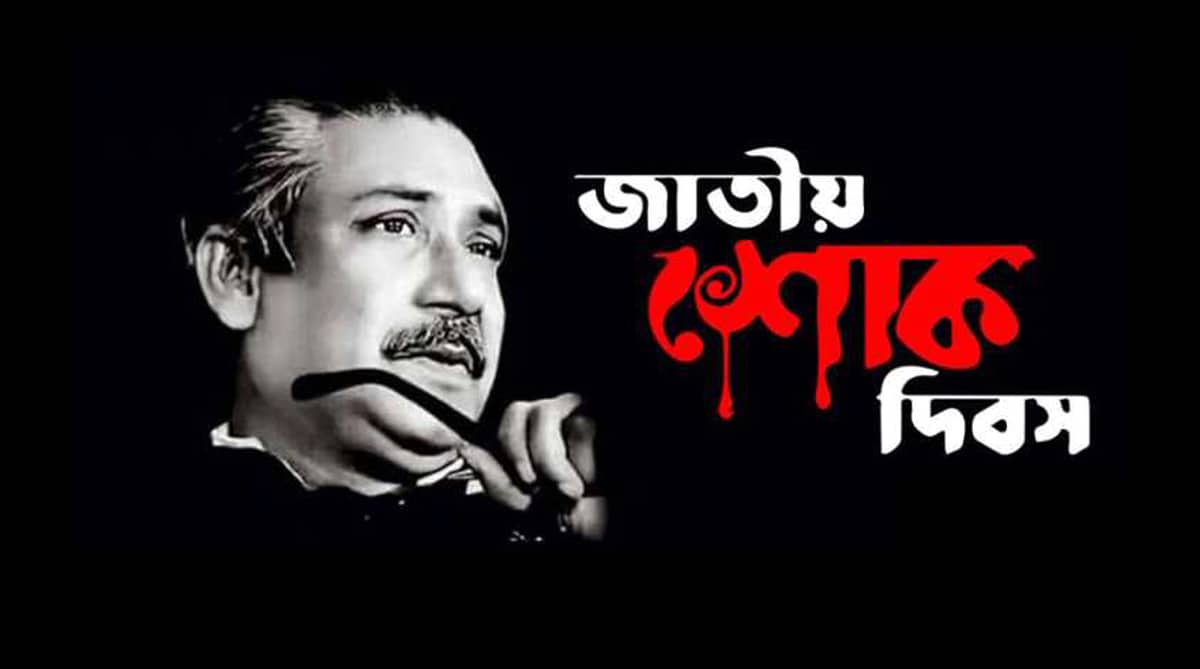 আজ জাতীয় শোক দিবস