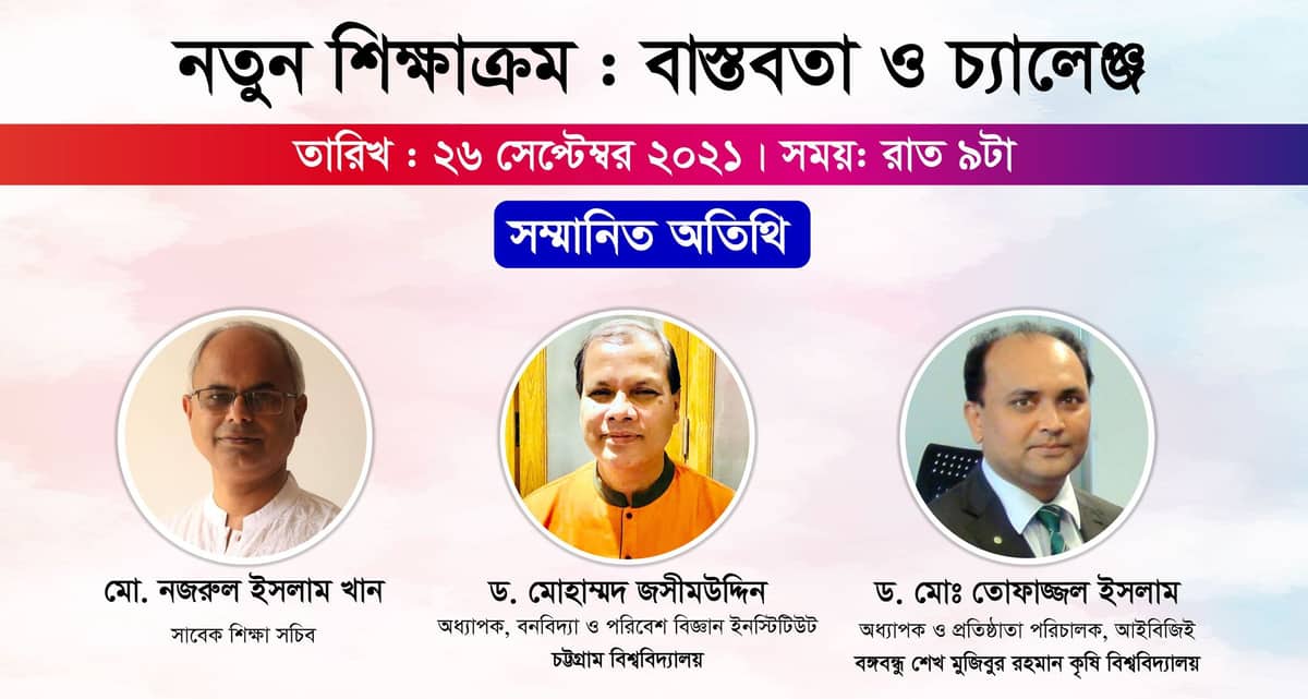 নতুন শিক্ষাক্রম: বাস্তবতা ও চ্যালেঞ্জ