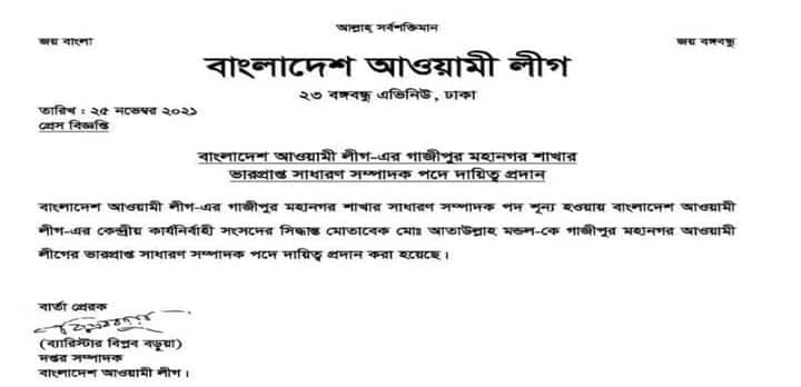 আতাউল্লাহ মণ্ডল পেলেন গাজীপুর নগর আ’লীগের সা. সম্পাদকের দায়িত্ব