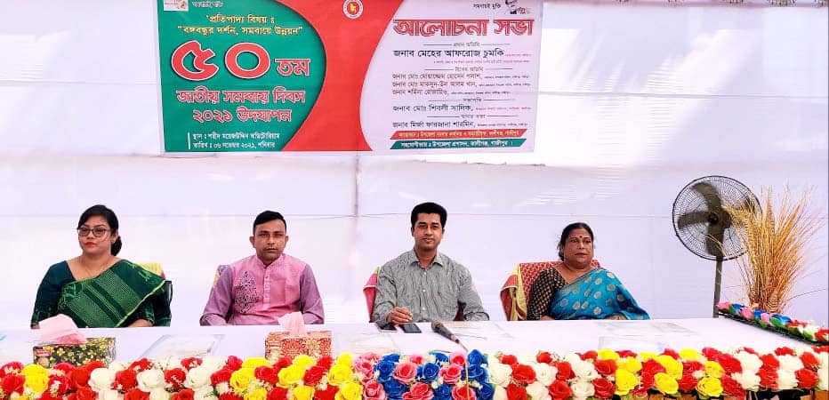 কালীগঞ্জে উদযাপিত হলো ৫০তম সমবায় দিবস