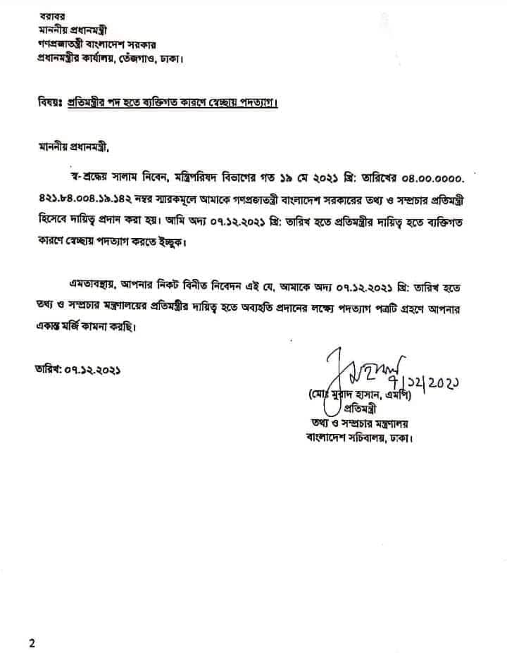 প্রধানমন্ত্রী বরাবর লেখা পদত্যাগপত্রে যা লিখেছেন মুরাদ হাসান