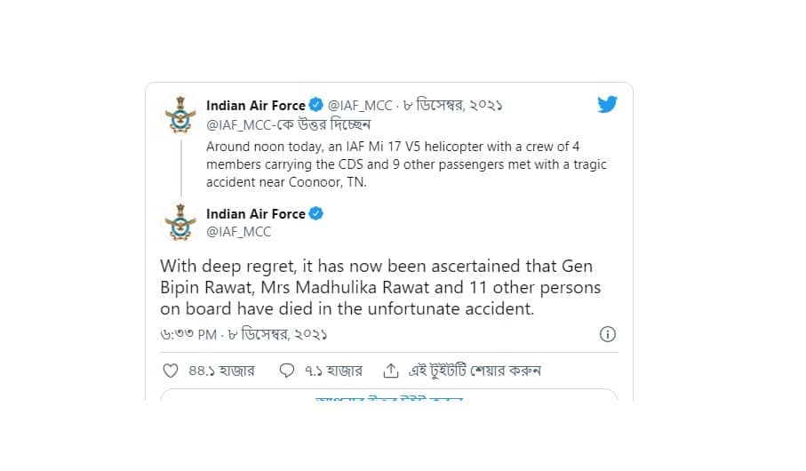 হেলিকপ্টার বিধ্বস্তে ভারতের প্রতিরক্ষাপ্রধান বিপিন রাওয়াত সস্ত্রীক নিহত