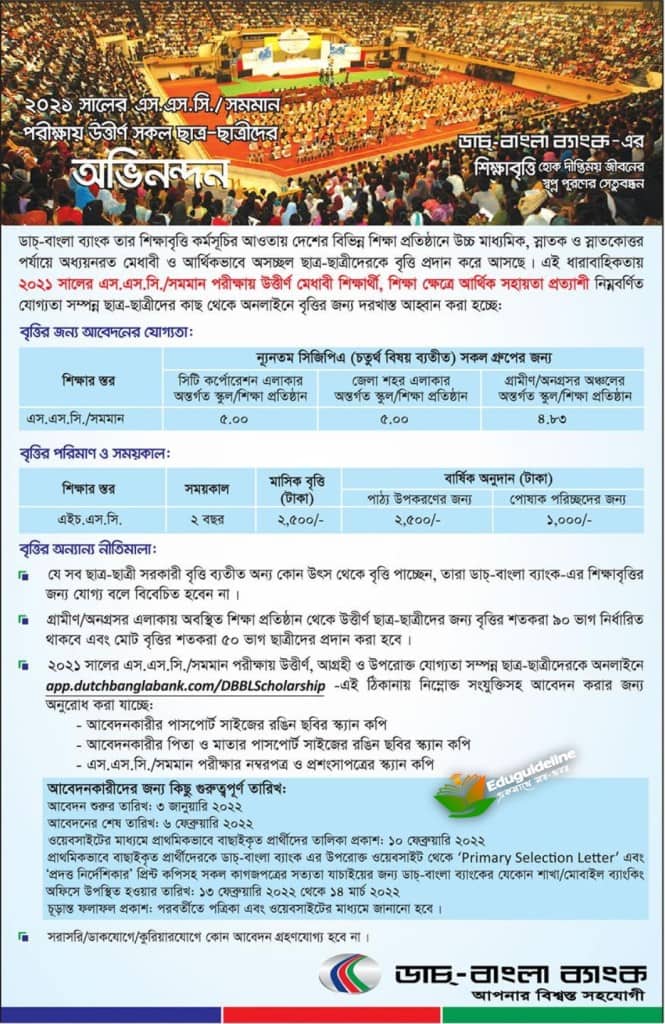 সদ্য পাস করা এসএসসি শিক্ষার্থীদের জন্য ডাচ বাংলা ব্যাংক শিক্ষাবৃত্তি ২০২১