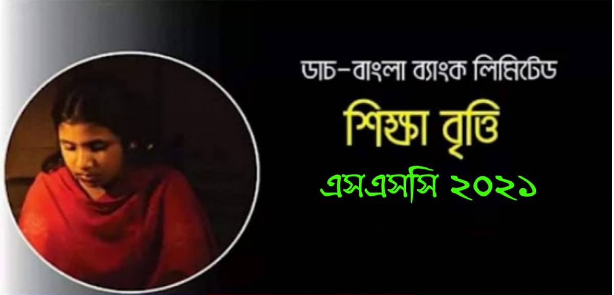 সদ্য পাস করা এসএসসি শিক্ষার্থীদের জন্য ডাচ বাংলা ব্যাংক শিক্ষাবৃত্তি ২০২১