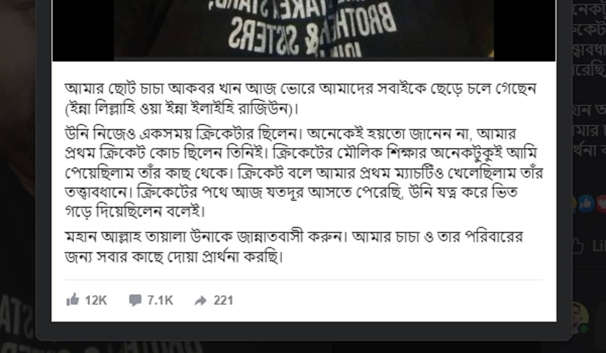 ছোট চাচা মৃত্যুতে আবেগঘন হয়ে যা বললেন তামিম ইকবাল
