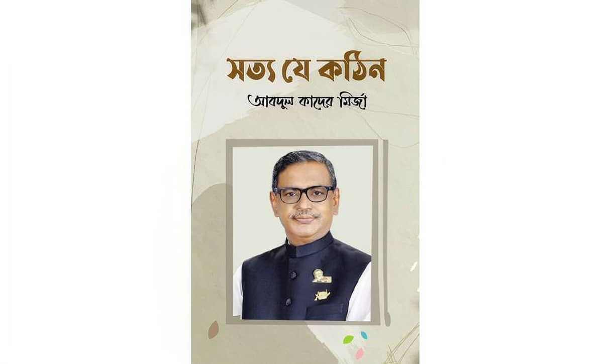 কাদের মির্জার আত্মজীবনী ‘সত্য যে বড় কঠিন’ প্রকাশ