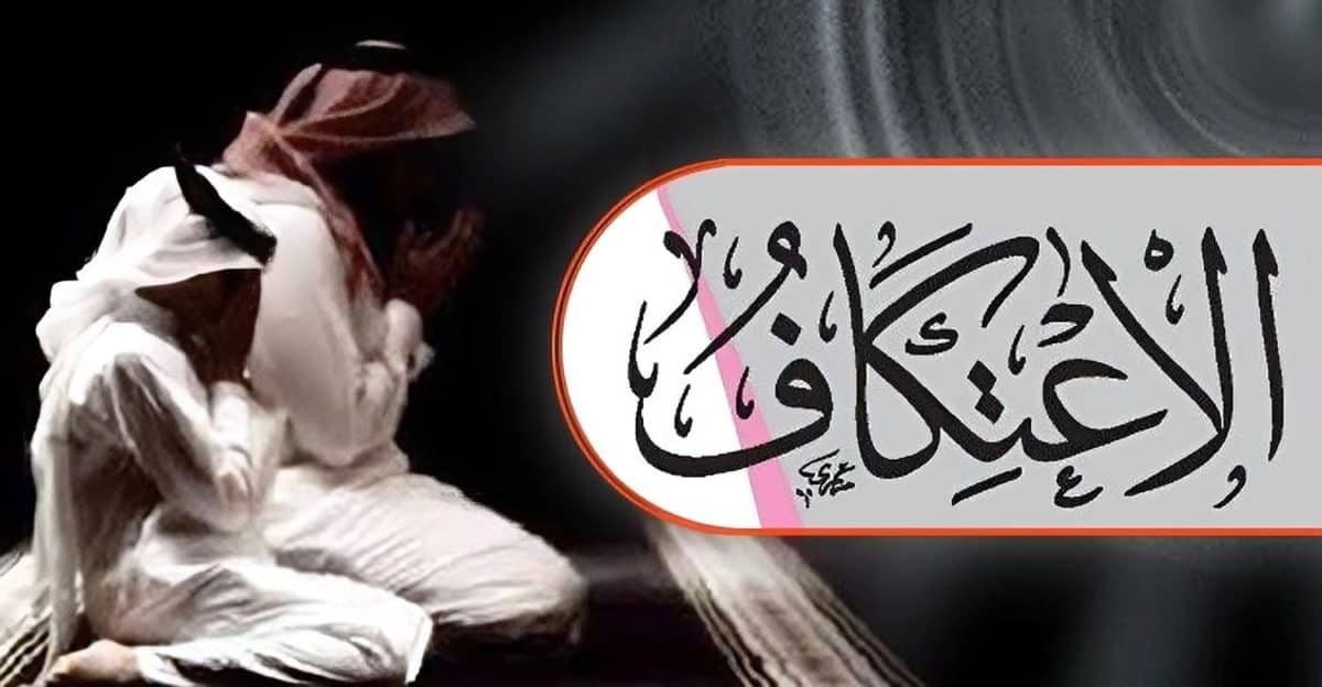 ইতেকাফ : তাৎপর্য, ফজিলত ও মাসায়েল