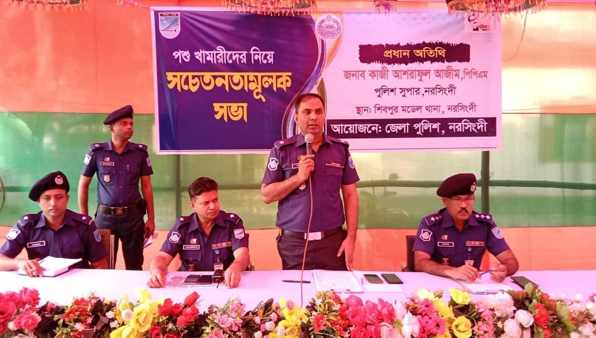 শিবপুরে পশু খামারীদের নিয়ে জেলা পুলিশের সচেতনতামূলক সভা অনুষ্ঠিত