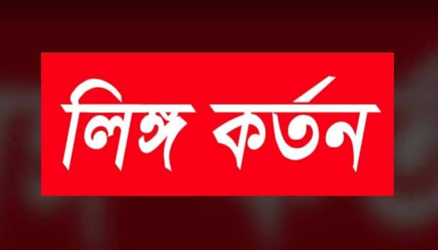 ঘুমের মধ্যে স্বামীর গোপনাঙ্গ কর্তন, স্ত্রী গ্রেফতার