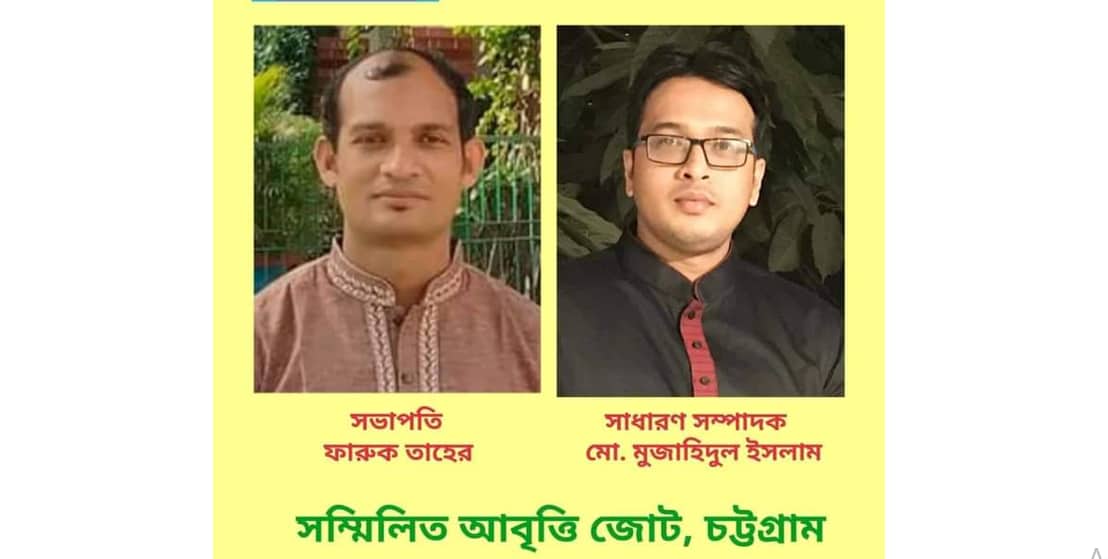 সম্মিলিত আবৃত্তি জোট, চট্টগ্রামের দ্বি-বার্ষিক সম্মেলন অনুষ্ঠিত