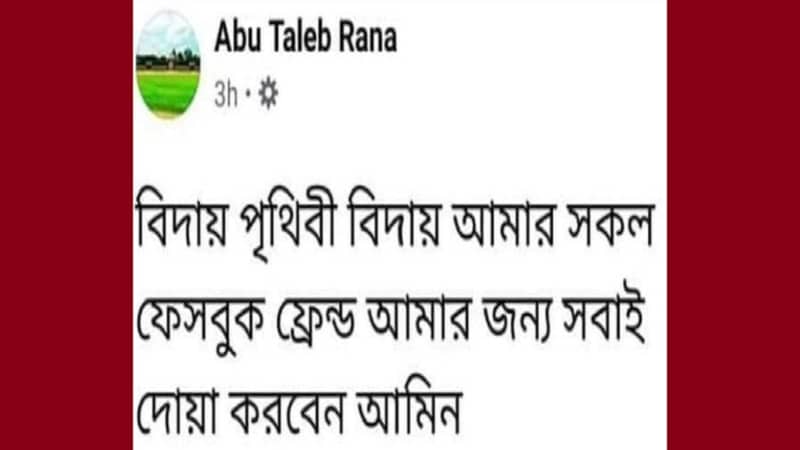 ‘বিদায় পৃথিবী বিদায়’ লিখে প্রেমিকের কাণ্ড