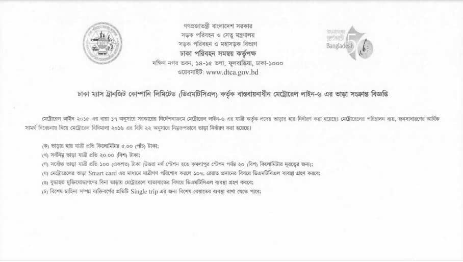 মেট্রোরেলের ভাড়ার পূর্ণাঙ্গ তালিকা প্রকাশ