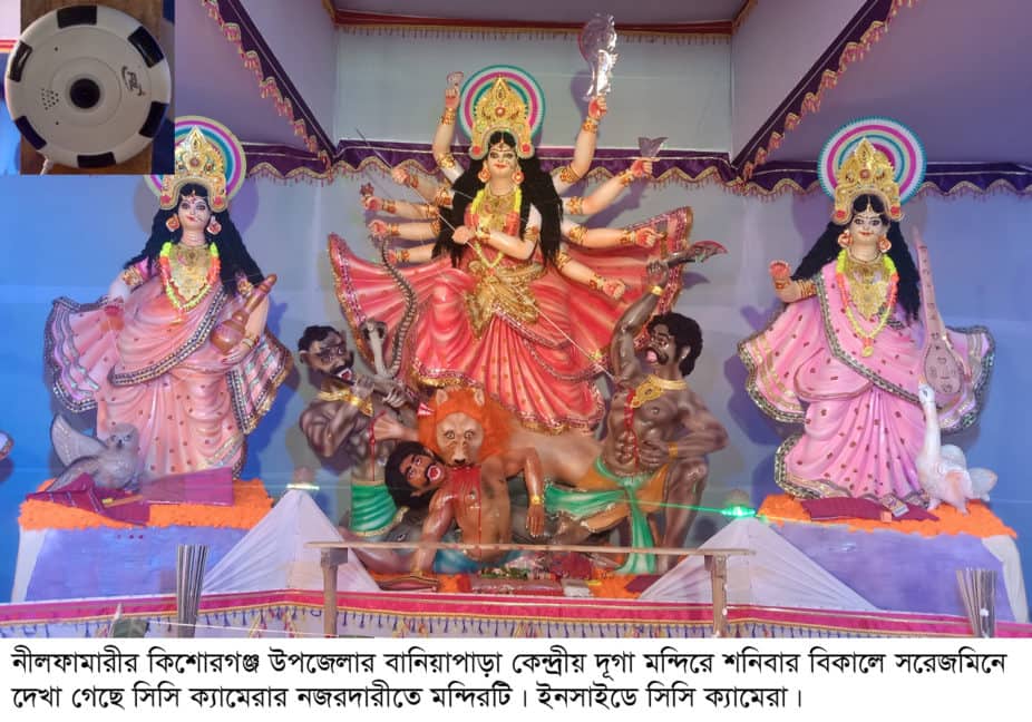 সিসি ক্যামেরার নজরদারীতে নীলফামারীর ১৪৭ পূজা মন্ডপ