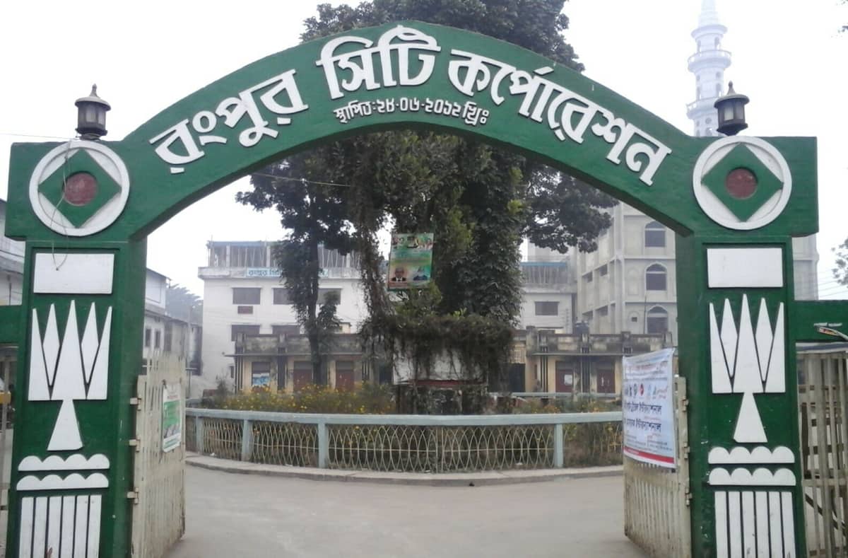  রংপুর সিটি কর্পোরেশন