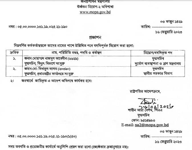 যুগ্মসচিব পদমর্যাদার দুই কর্মকর্তাকে বদলি