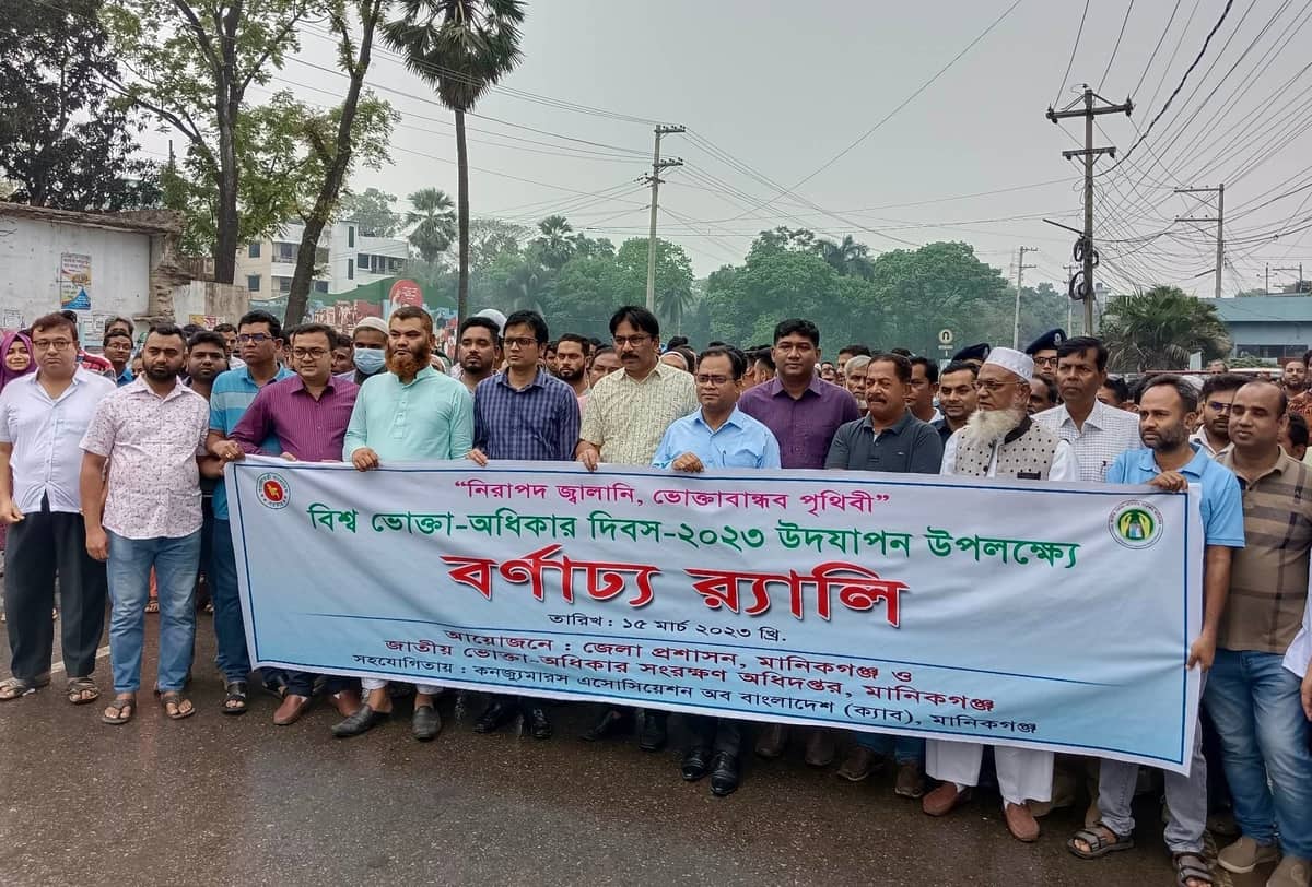 মানিকগঞ্জে বর্ণাঢ্য আয়োজনে বিশ্ব ভোক্তা অধিকার দিবস পালন