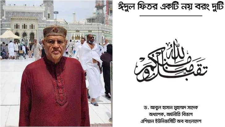 ঈদুল ফিতরে দুই আনন্দ