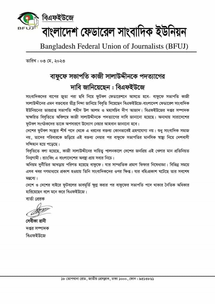বাফুফে সভাপতি সালাউদ্দিনের পদত্যাগ দাবি সাংবাদিকদের