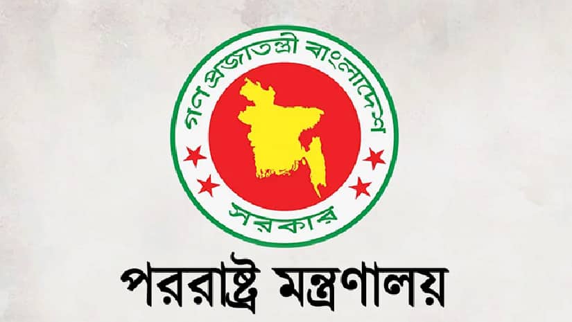 ৫৮ পদে পররাষ্ট্র মন্ত্রণালয়ে চাকরির সুযোগ