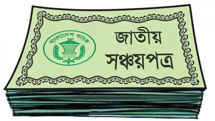 সঞ্চয়পত্রের নতুন নির্দেশনা