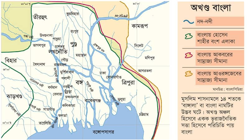১৪ শতকে গড়ে ওঠে অখণ্ড বাংলার ভূরাজনৈতিক একক