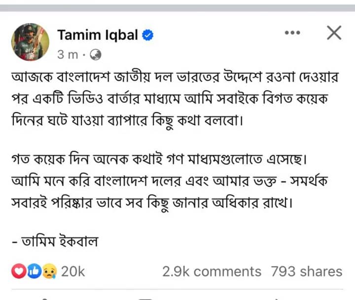 আজ ভিডিও বার্তায় কী বলবেন তামিম
