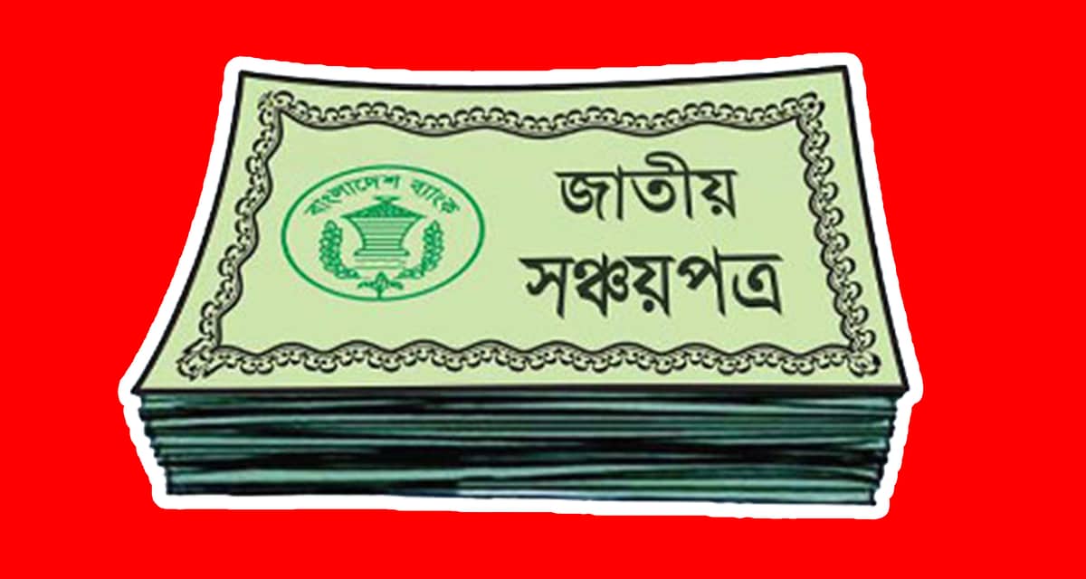 সঞ্চয়পত্র