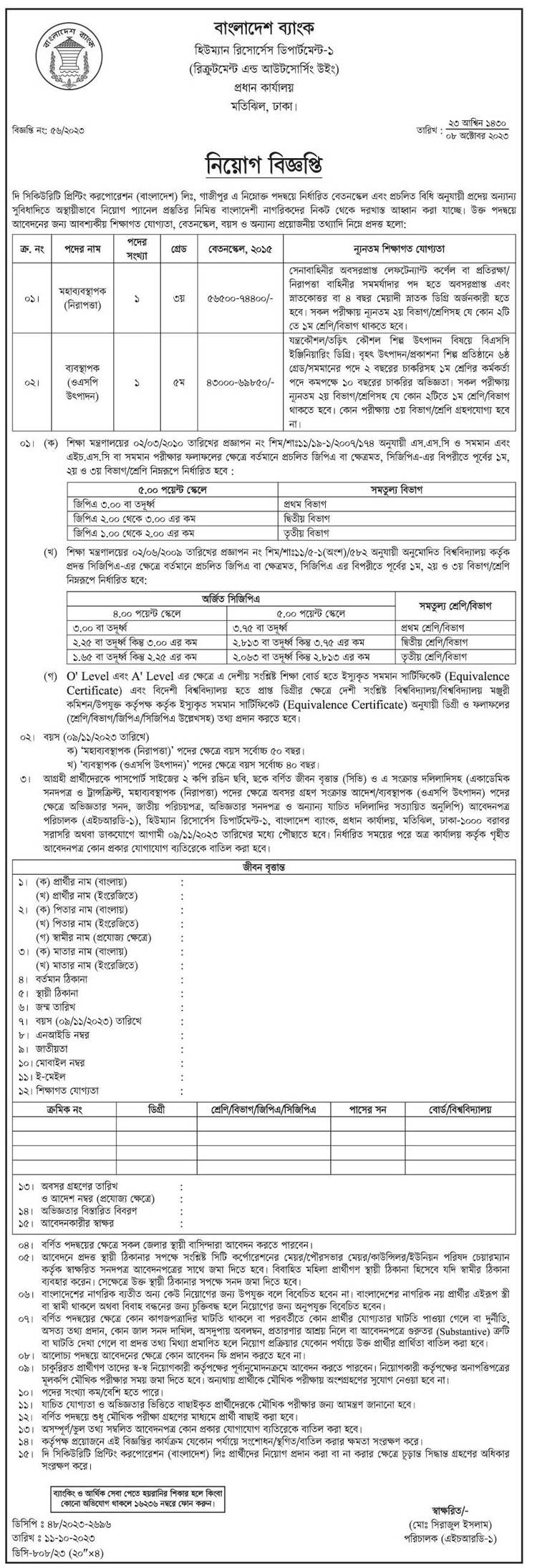 বাংলাদেশ ব্যাংকে চাকরির সুযোগ