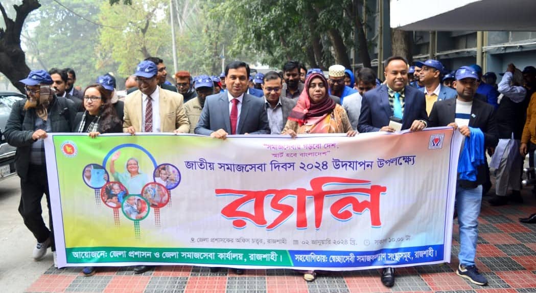 রাজশাহীতে বিভিন্ন কর্মসূচির মধ্য দিয়ে জাতীয় সমাজসেবা দিবস পালিত