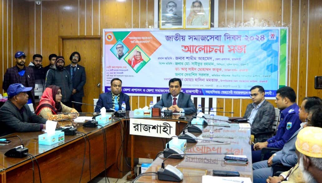 রাজশাহীতে বিভিন্ন কর্মসূচির মধ্য দিয়ে জাতীয় সমাজসেবা দিবস পালিত